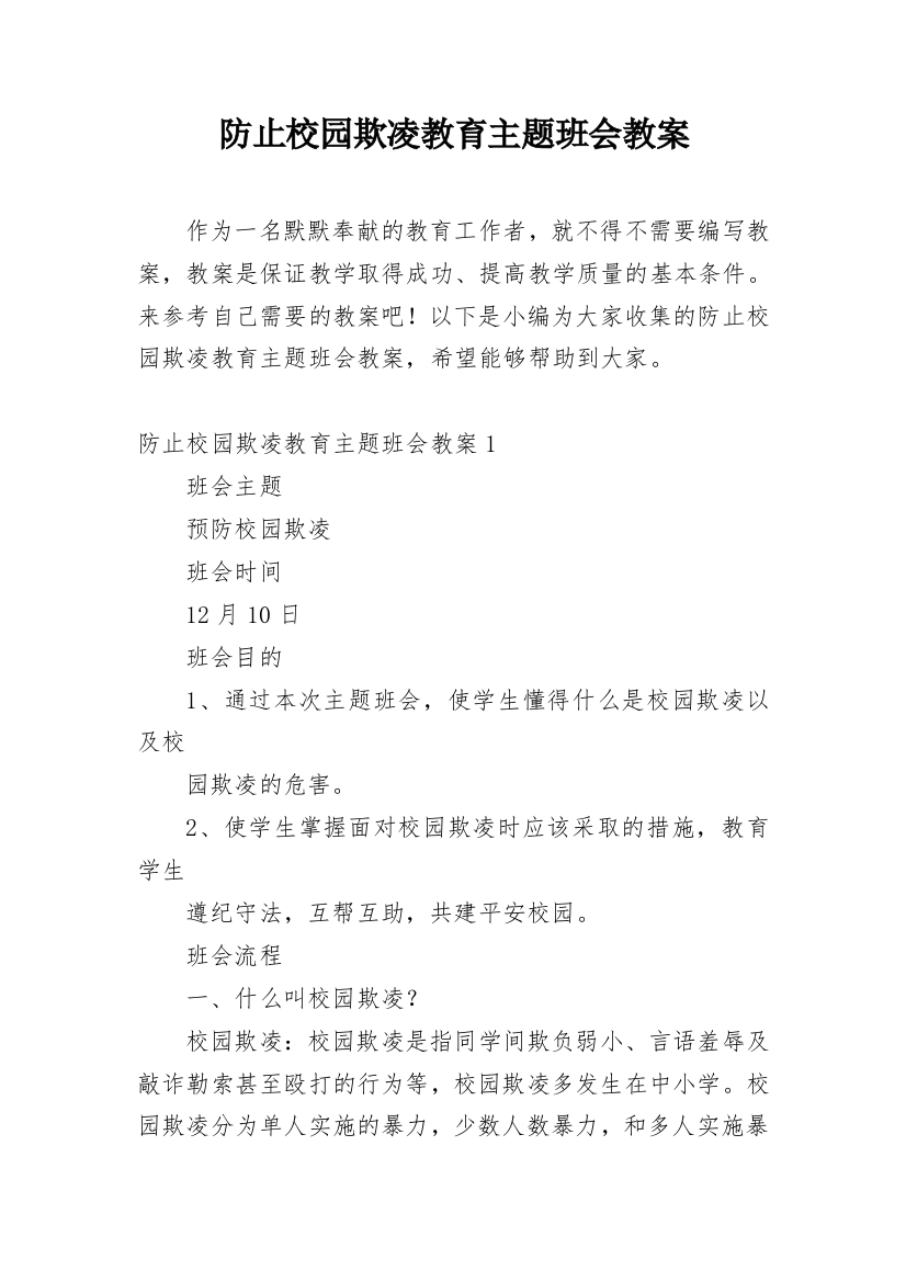 防止校园欺凌教育主题班会教案