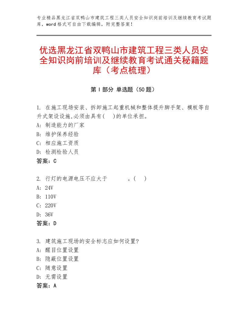 优选黑龙江省双鸭山市建筑工程三类人员安全知识岗前培训及继续教育考试通关秘籍题库（考点梳理）