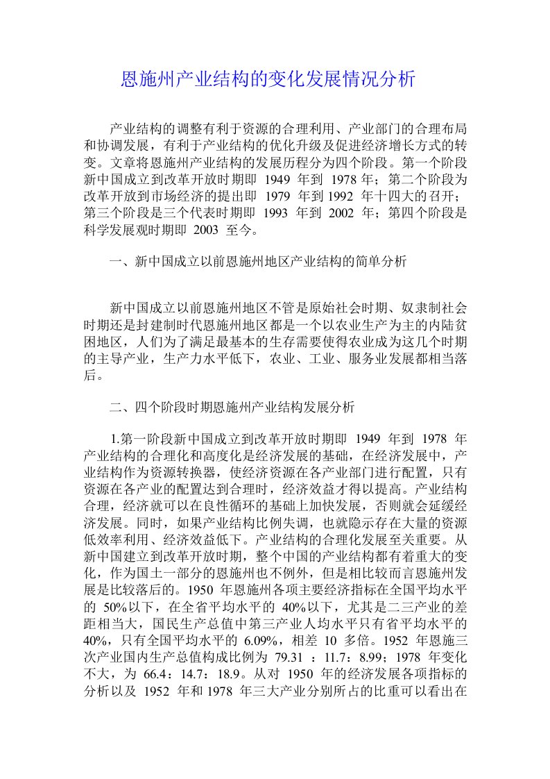 恩施州产业结构的变化发展情况分析