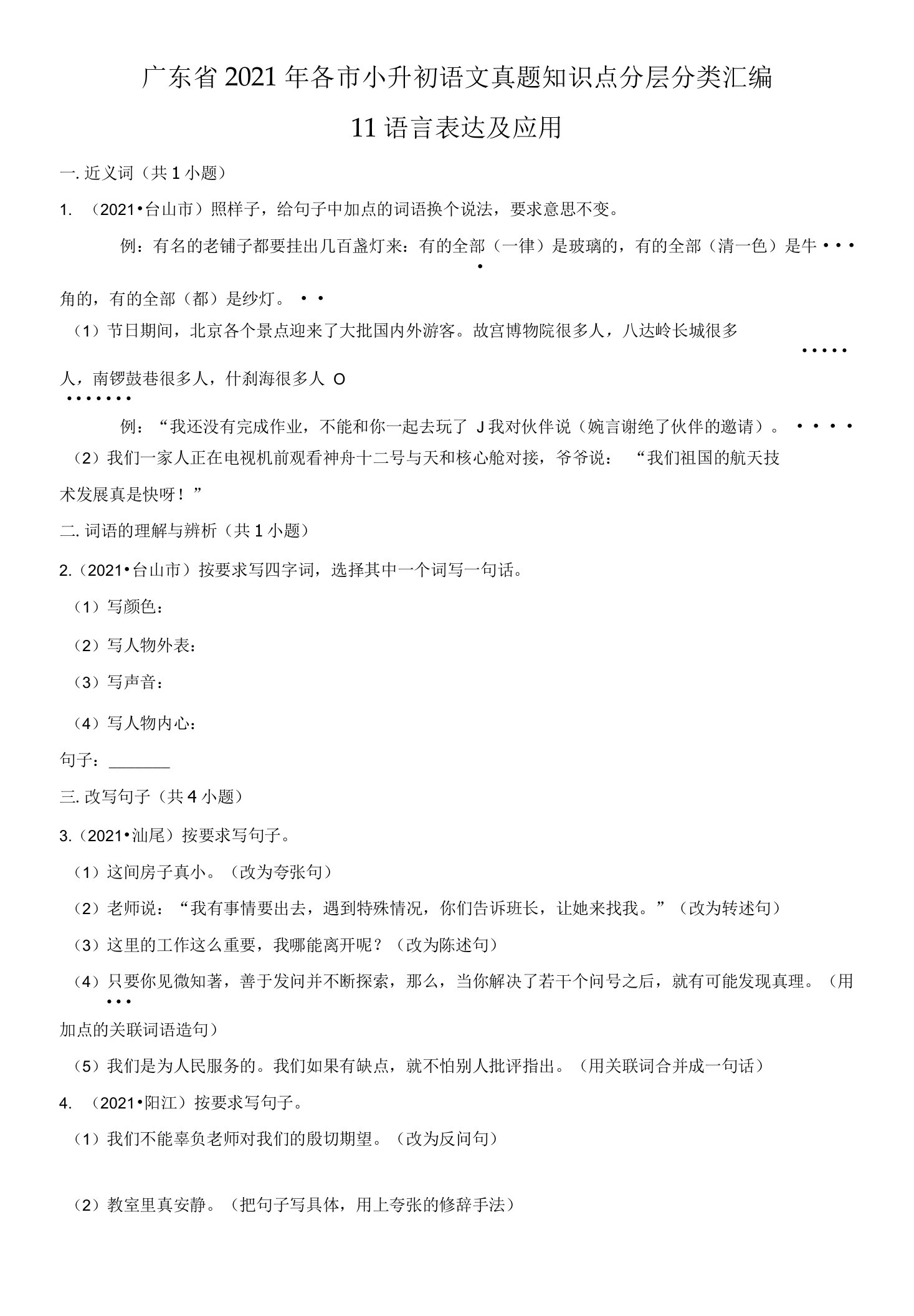 11语言表达及应用-广东省2021年各市小升初语文真题知识点分层分类汇编（共35题）