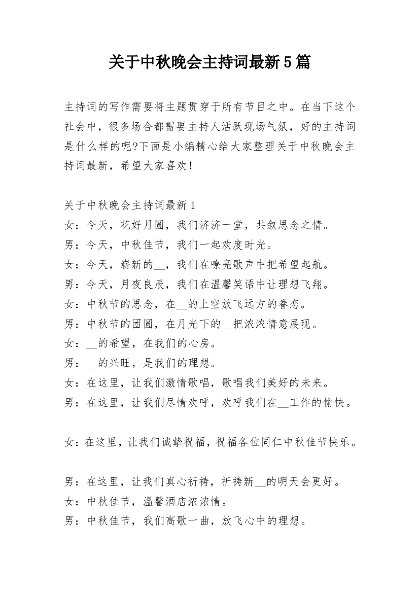 关于中秋晚会主持词最新5篇