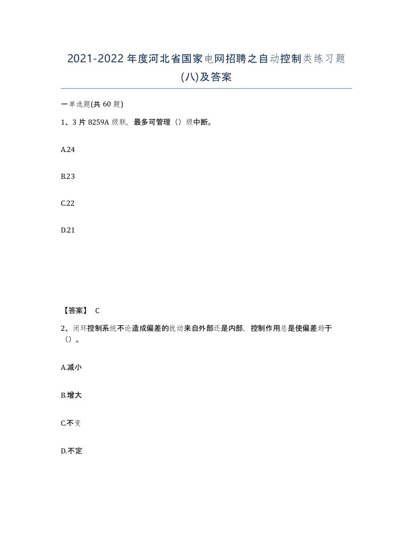 2021-2022年度河北省国家电网招聘之自动控制类练习题八及答案