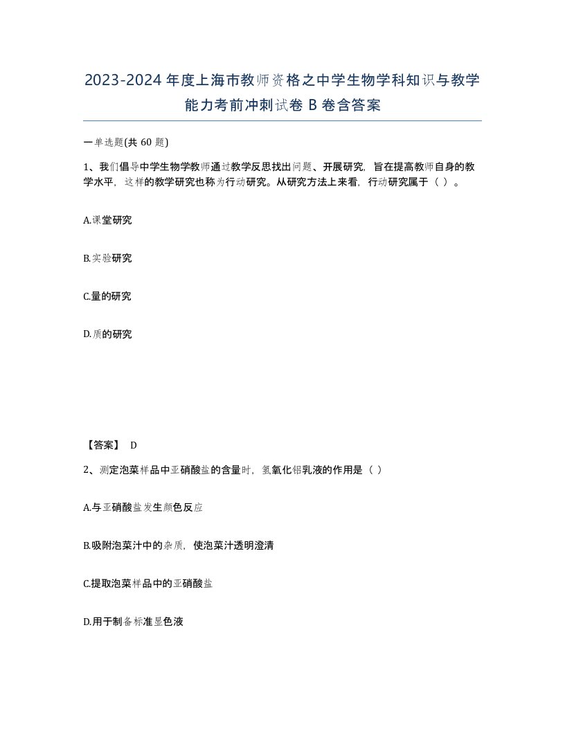 2023-2024年度上海市教师资格之中学生物学科知识与教学能力考前冲刺试卷B卷含答案