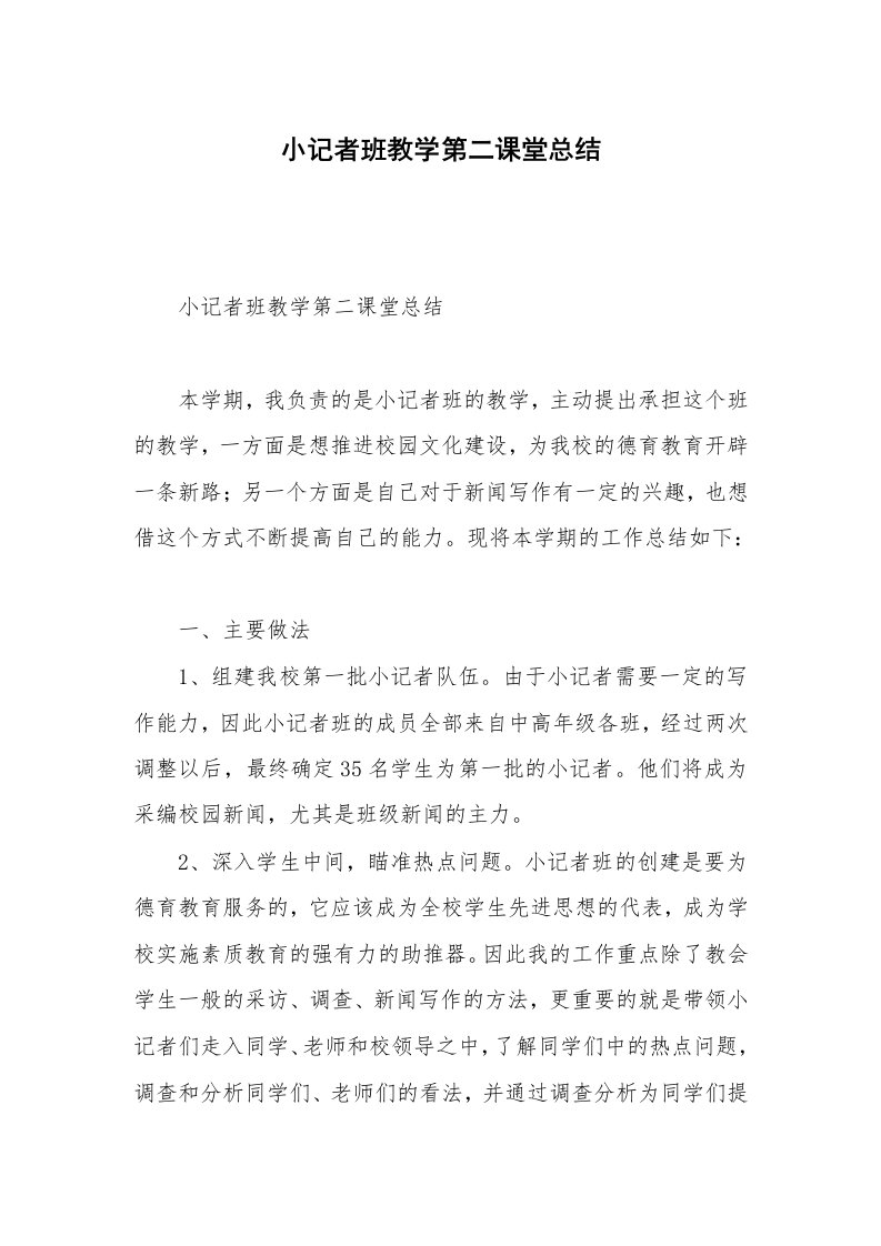 小记者班教学第二课堂总结