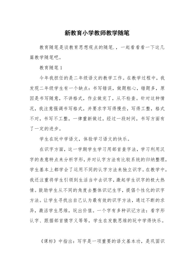 教师随笔心得_新教育小学教师教学随笔