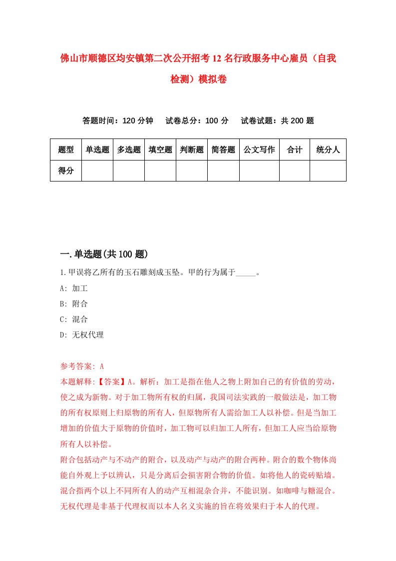 佛山市顺德区均安镇第二次公开招考12名行政服务中心雇员自我检测模拟卷3