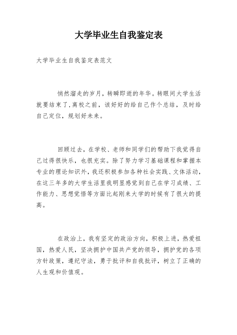 大学毕业生自我鉴定表_2