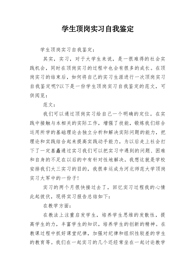 学生顶岗实习自我鉴定_16