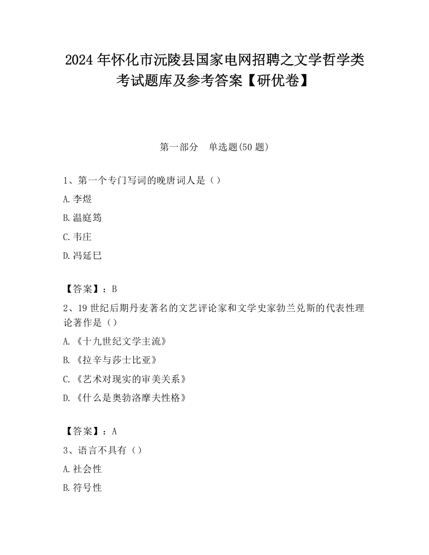 2024年怀化市沅陵县国家电网招聘之文学哲学类考试题库及参考答案【研优卷】