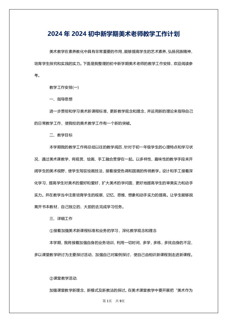 2024年2024初中新学期美术老师教学工作计划