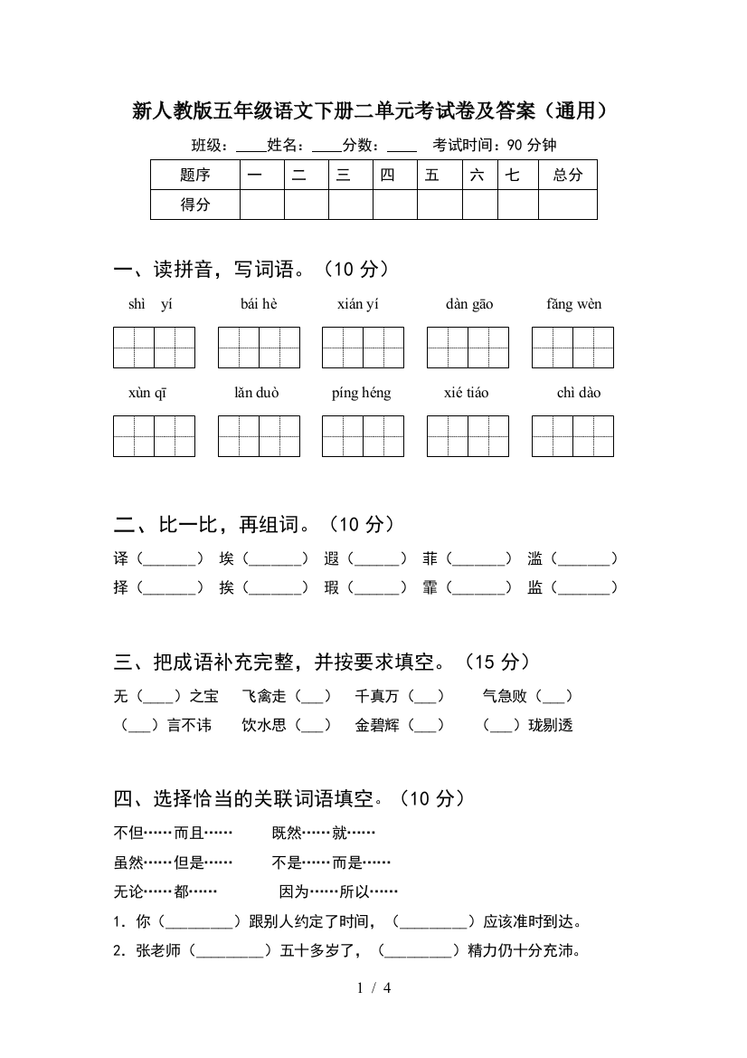 新人教版五年级语文下册二单元考试卷及答案(通用)