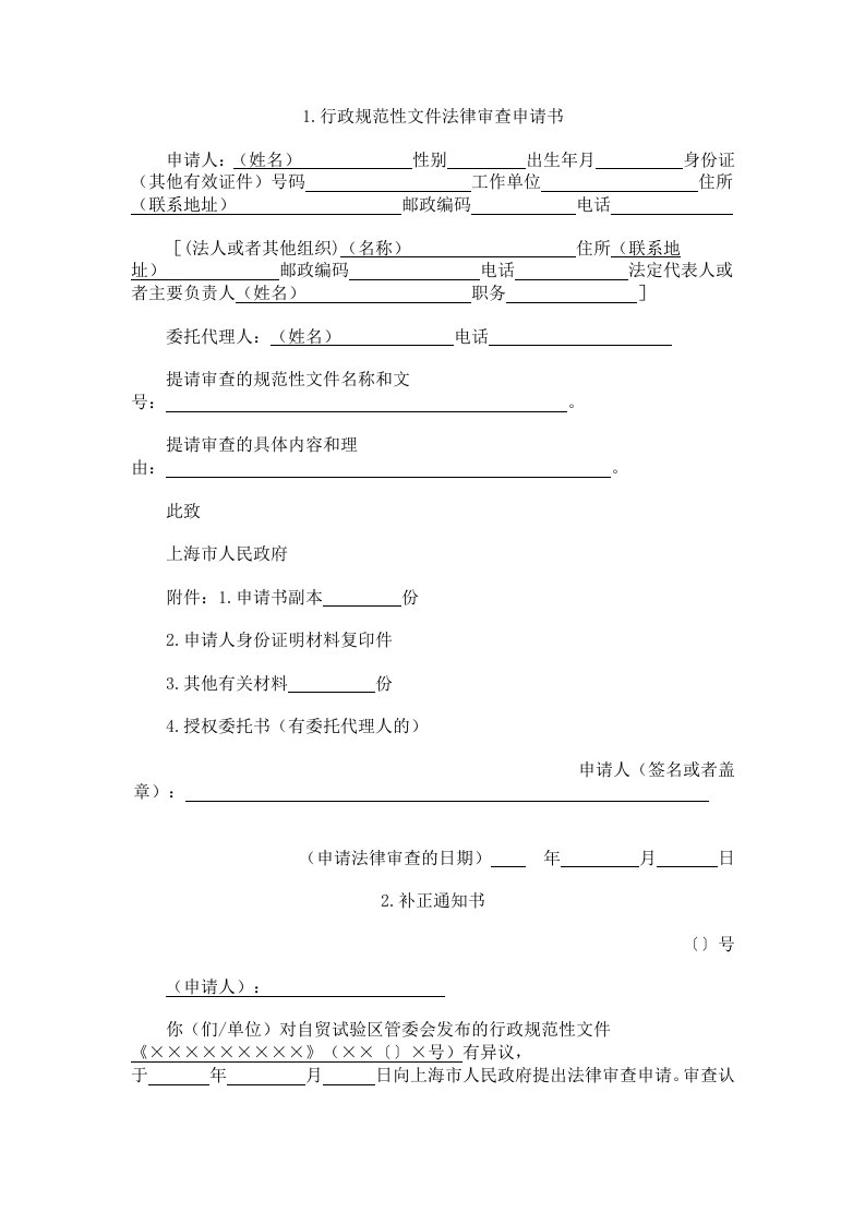 1.行政规范性文件法律审查申请书