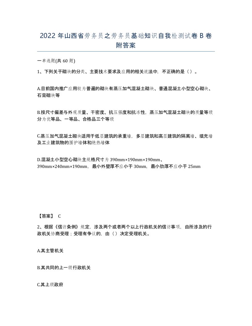 2022年山西省劳务员之劳务员基础知识自我检测试卷B卷附答案