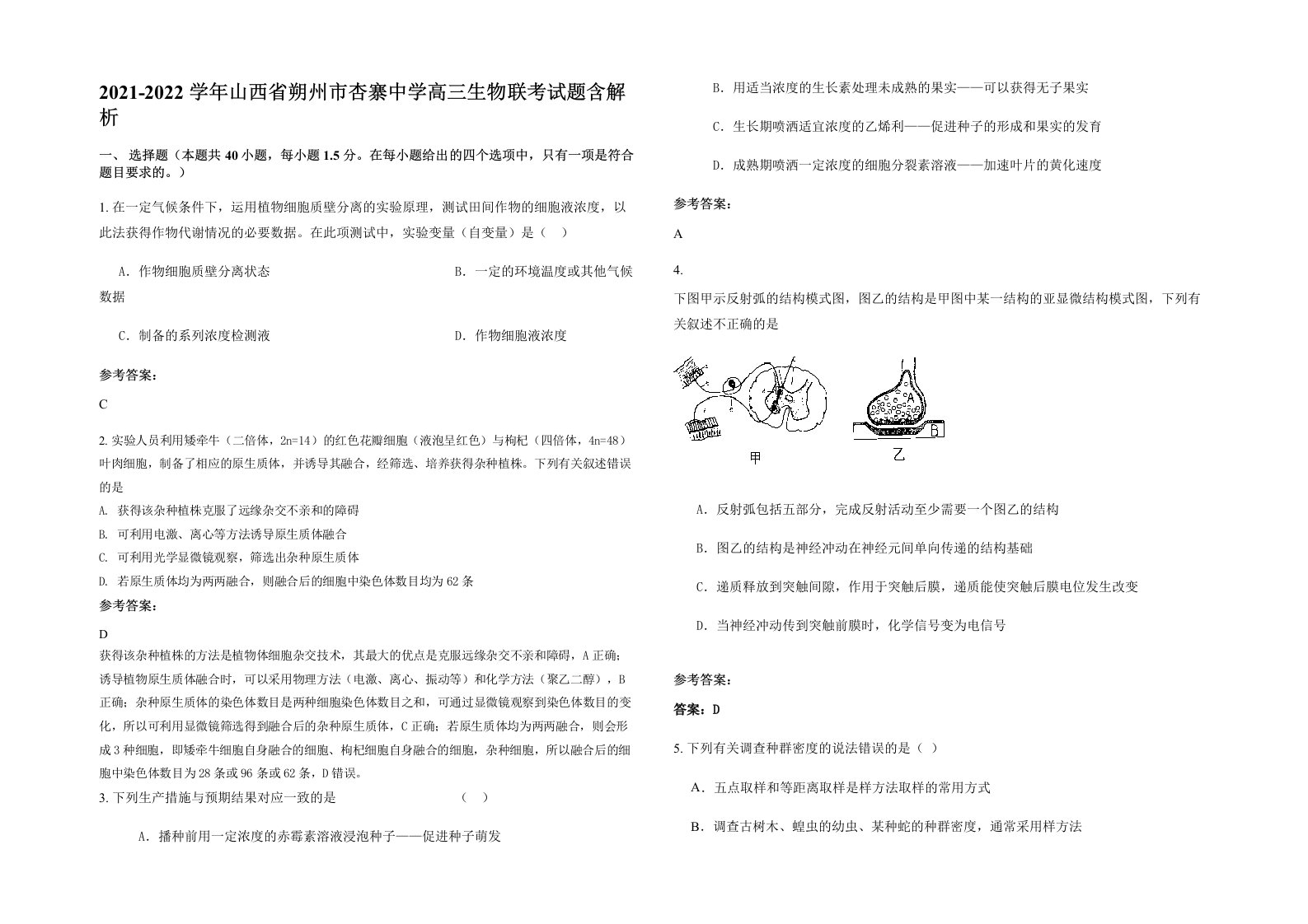 2021-2022学年山西省朔州市杏寨中学高三生物联考试题含解析