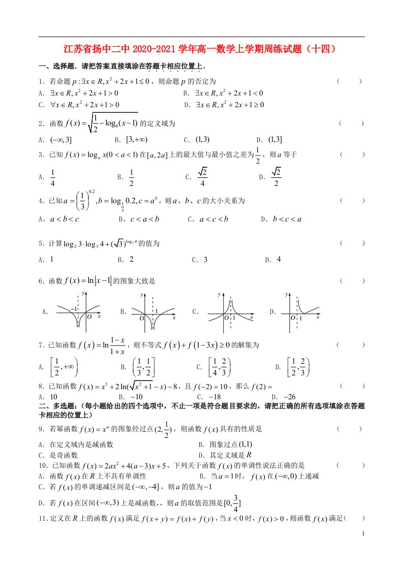 江苏省扬中二中2020_2021学年高一数学上学期周练试题十四