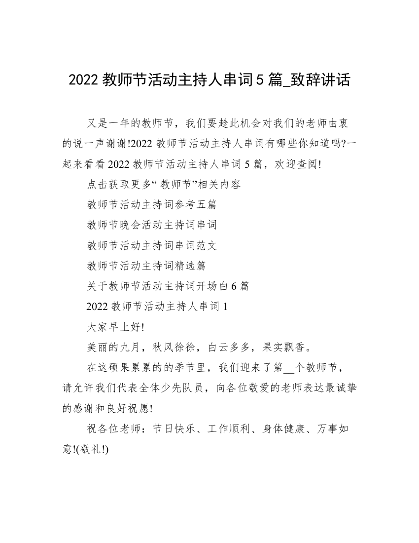 2022教师节活动主持人串词5篇_致辞讲话