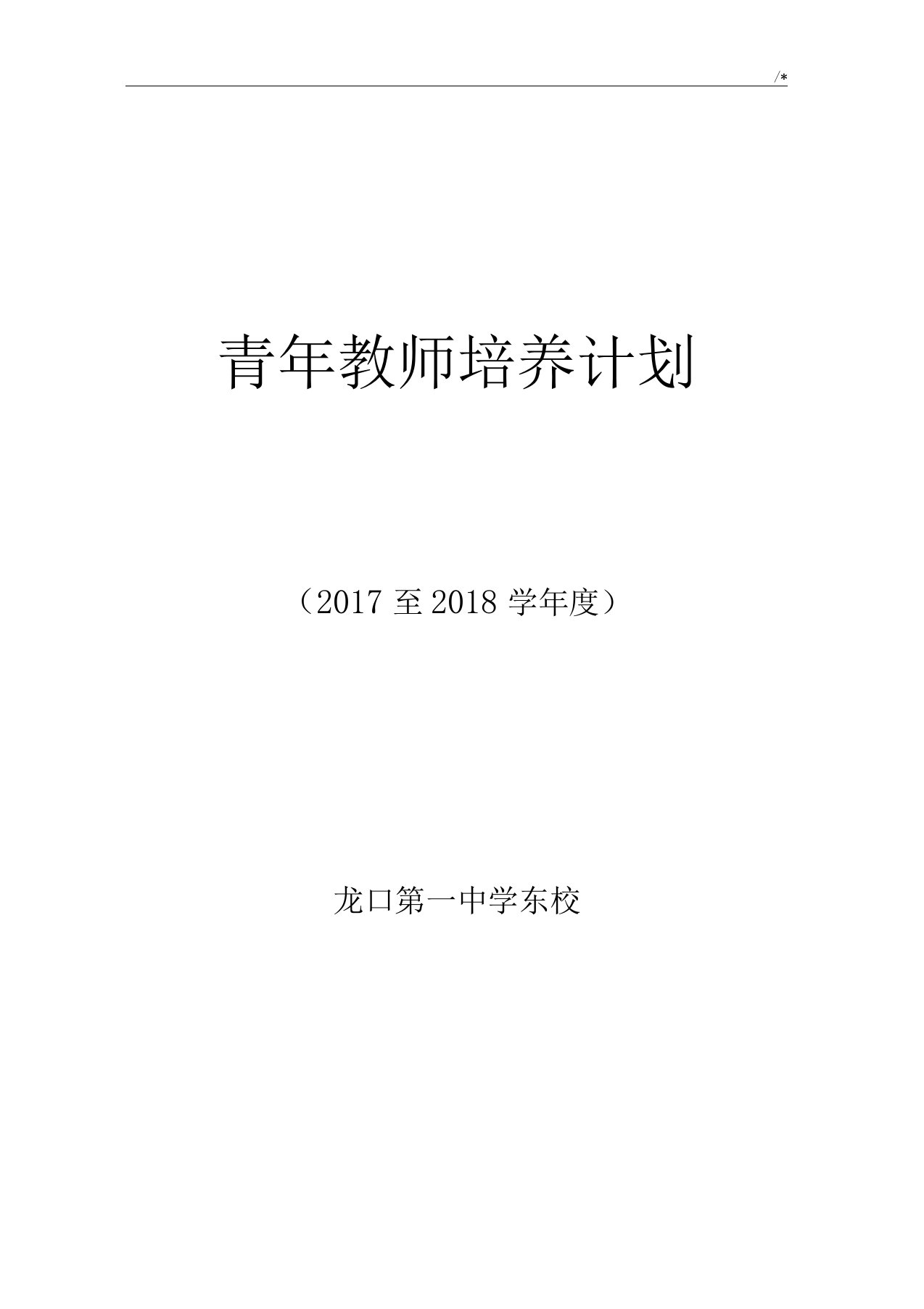 高级中学青年教师培养方案计划