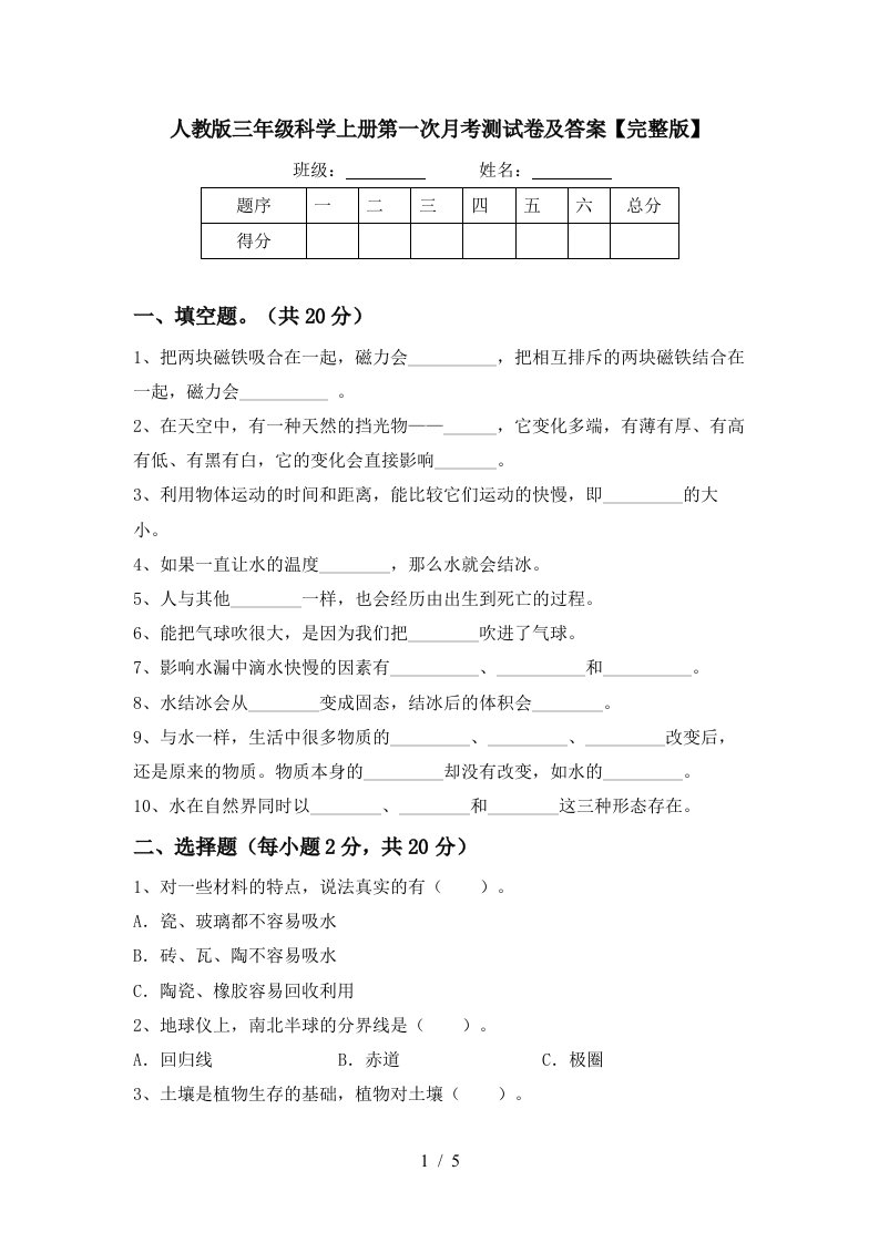 人教版三年级科学上册第一次月考测试卷及答案完整版