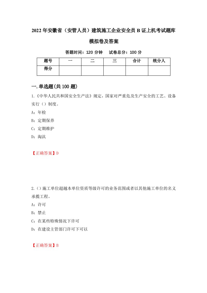 2022年安徽省安管人员建筑施工企业安全员B证上机考试题库模拟卷及答案第26卷