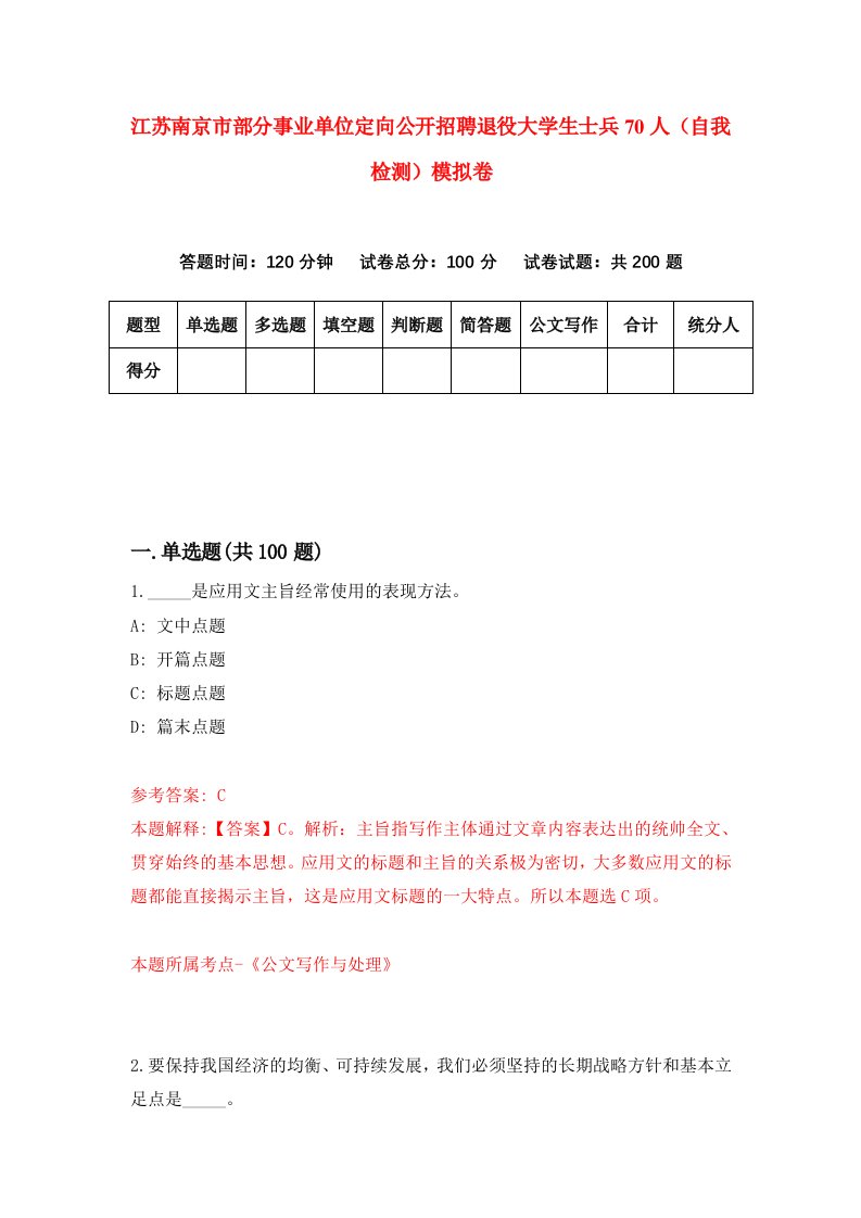 江苏南京市部分事业单位定向公开招聘退役大学生士兵70人自我检测模拟卷第6期