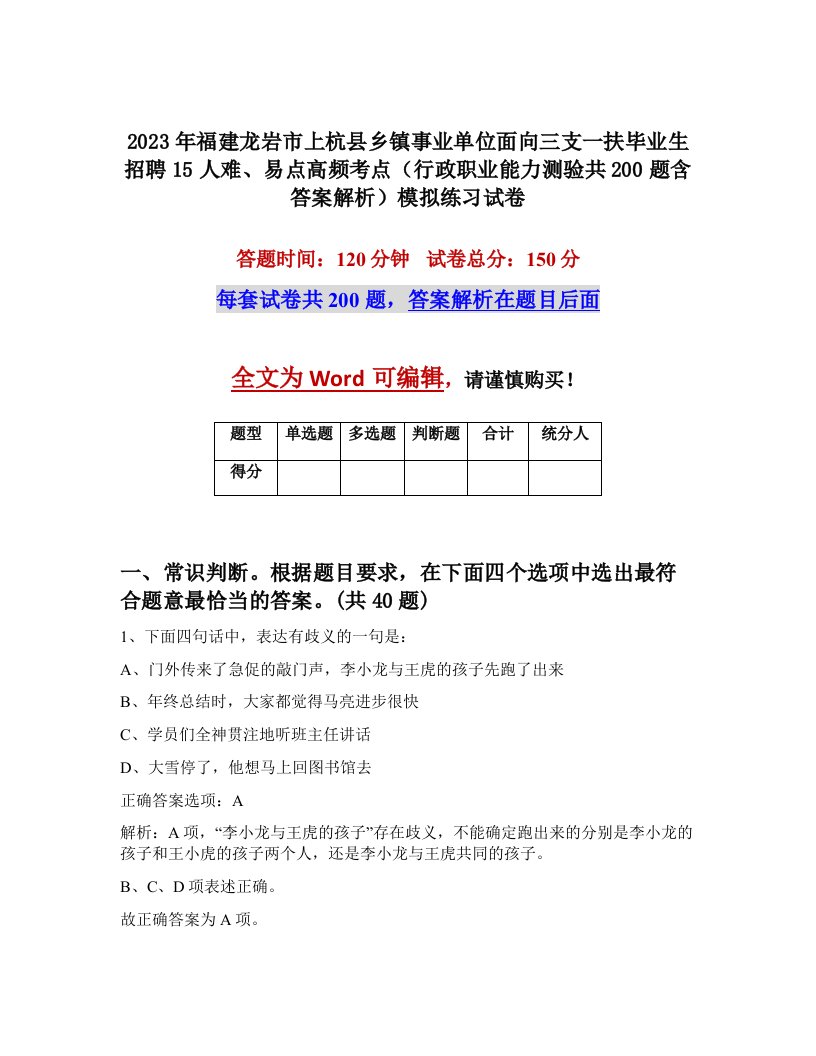 2023年福建龙岩市上杭县乡镇事业单位面向三支一扶毕业生招聘15人难易点高频考点行政职业能力测验共200题含答案解析模拟练习试卷