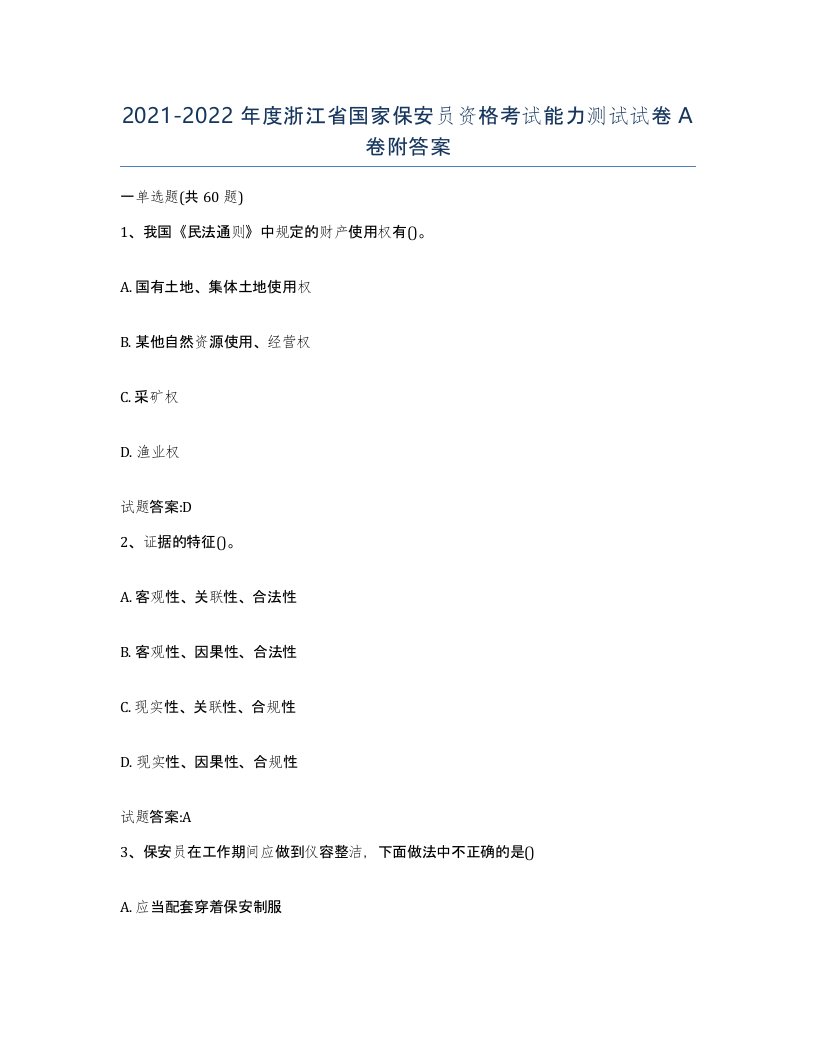 2021-2022年度浙江省国家保安员资格考试能力测试试卷A卷附答案