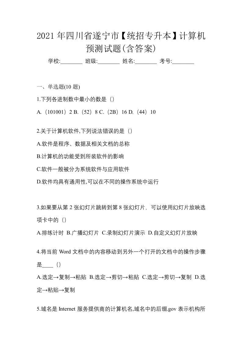 2021年四川省遂宁市统招专升本计算机预测试题含答案