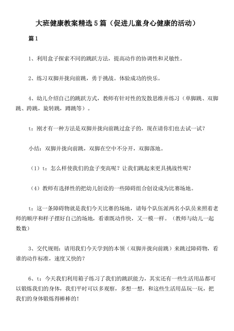 大班健康教案精选5篇（促进儿童身心健康的活动）