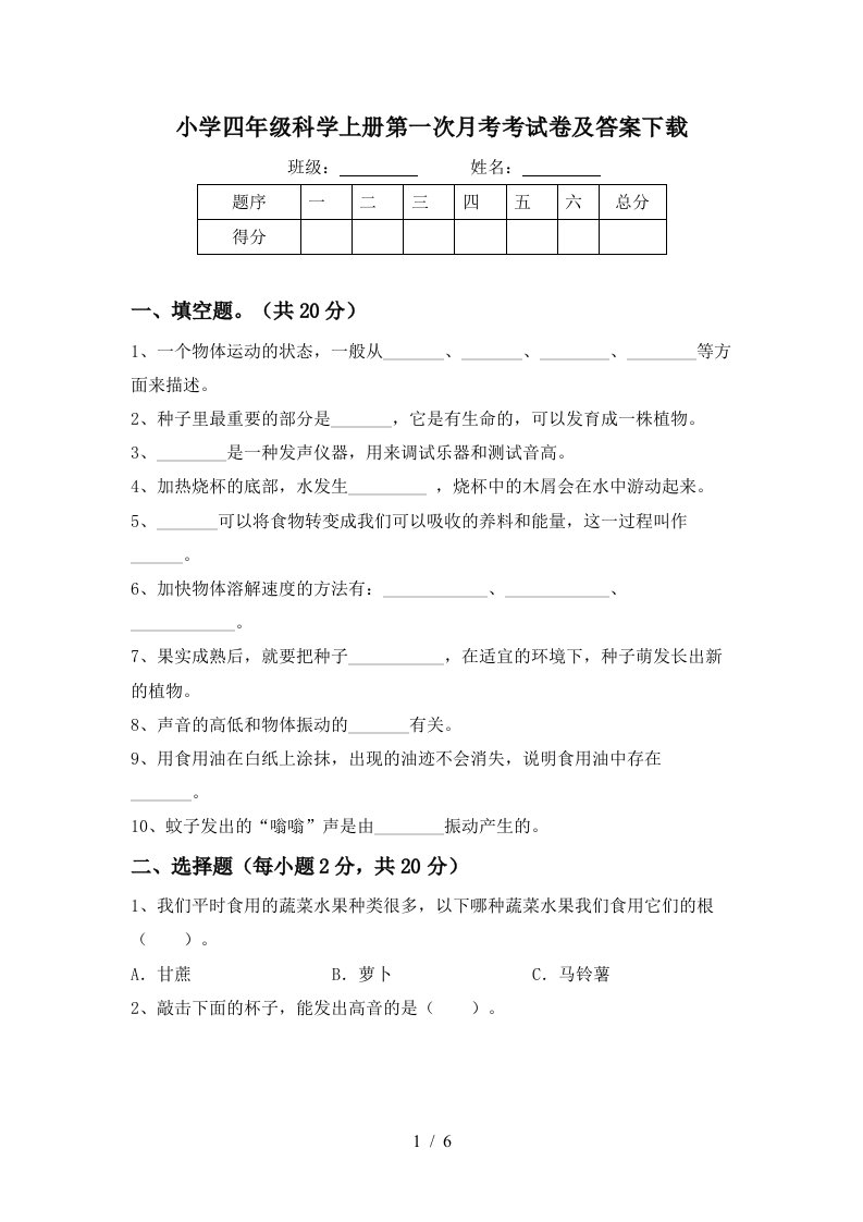 小学四年级科学上册第一次月考考试卷及答案下载