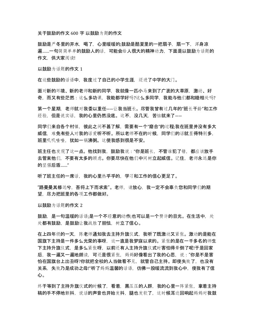 关于鼓励的作文600字以鼓励为题的作文