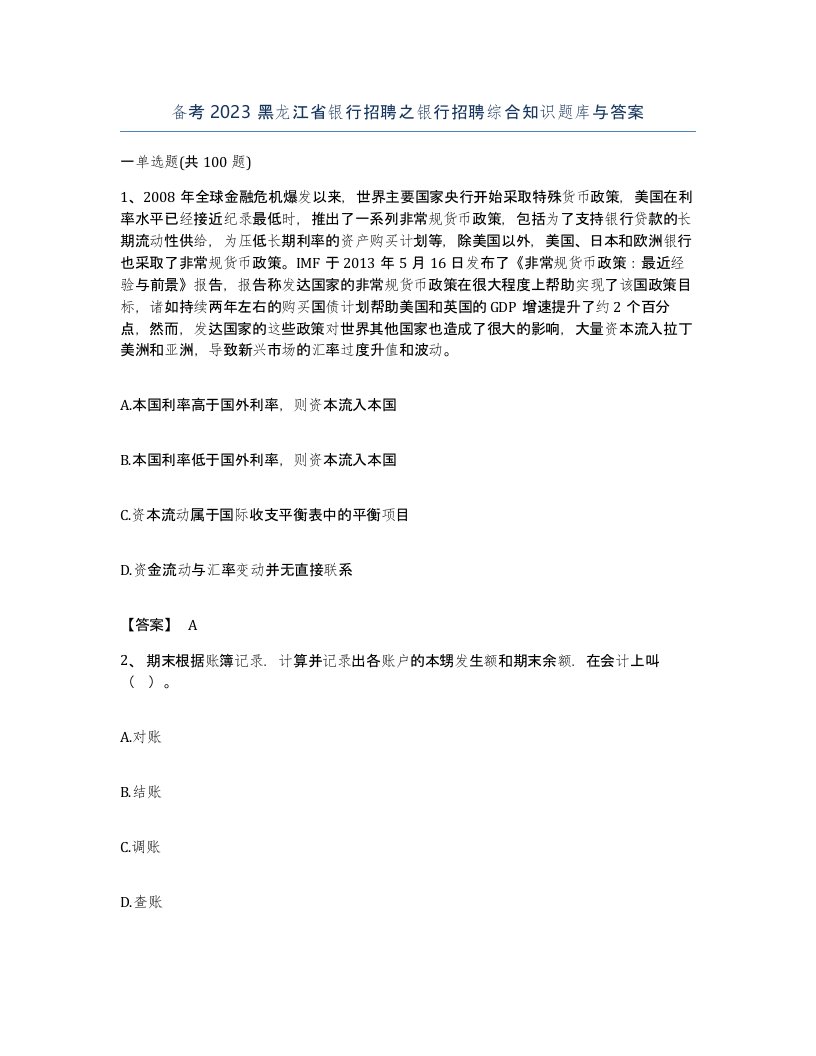 备考2023黑龙江省银行招聘之银行招聘综合知识题库与答案