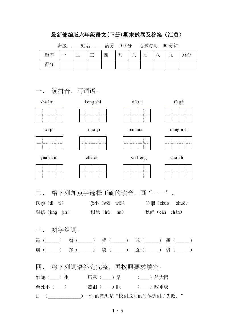 最新部编版六年级语文(下册)期末试卷及答案(汇总)