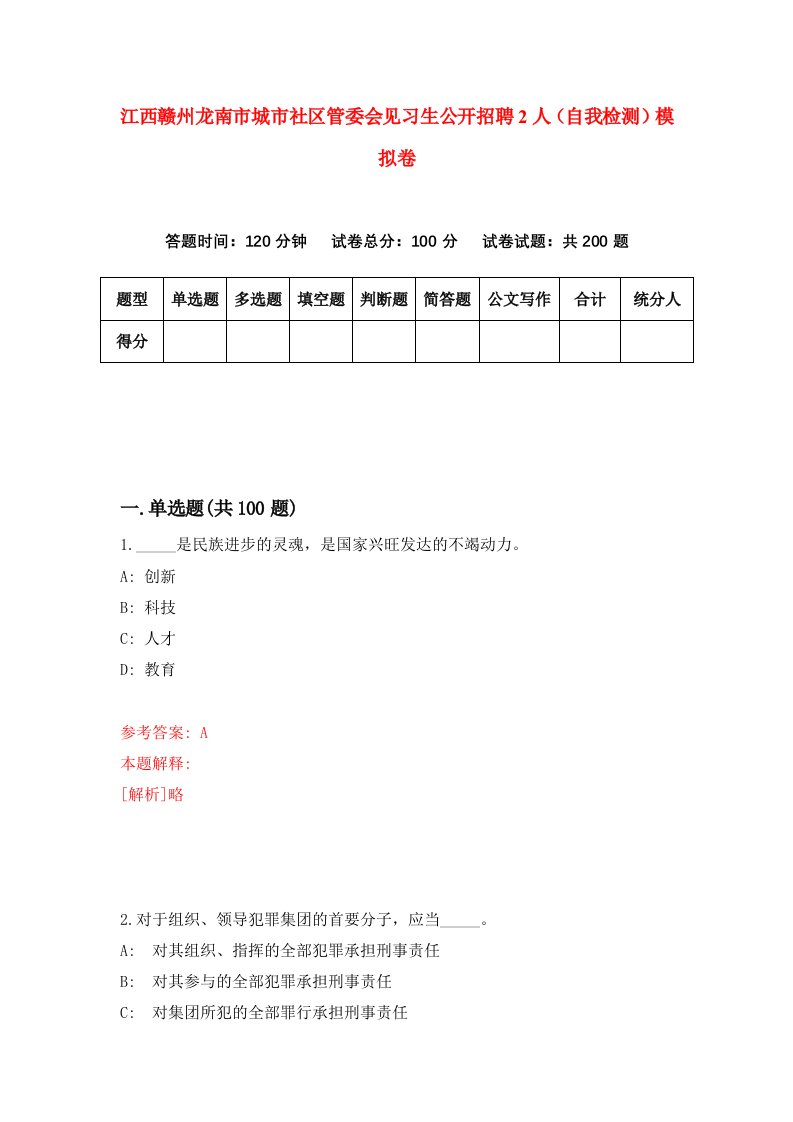 江西赣州龙南市城市社区管委会见习生公开招聘2人自我检测模拟卷7