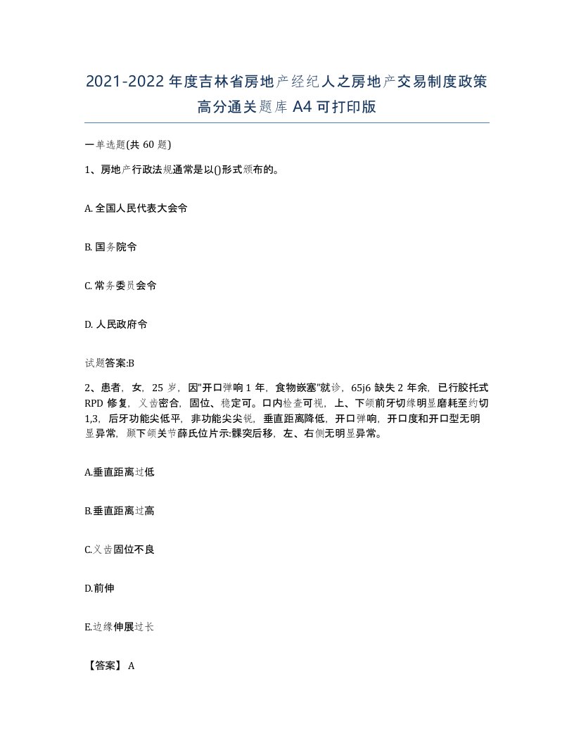 2021-2022年度吉林省房地产经纪人之房地产交易制度政策高分通关题库A4可打印版