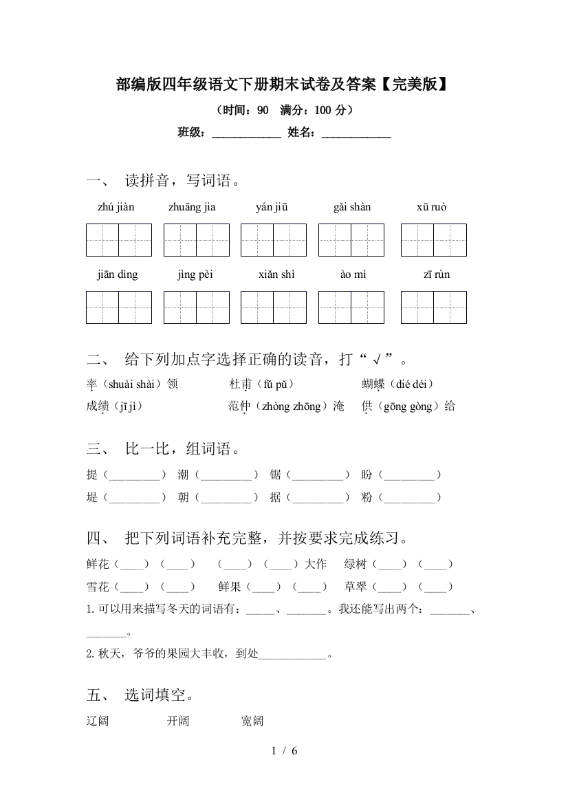 部编版四年级语文下册期末试卷及答案【完美版】