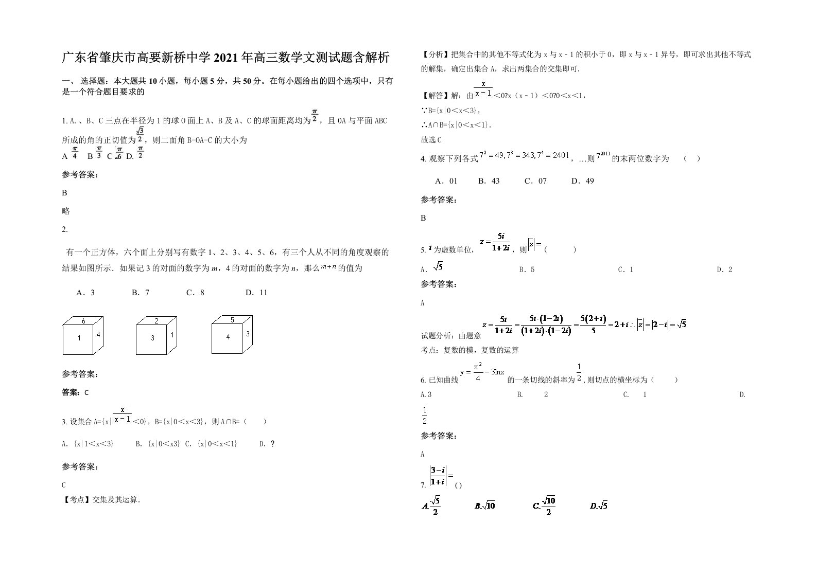 广东省肇庆市高要新桥中学2021年高三数学文测试题含解析