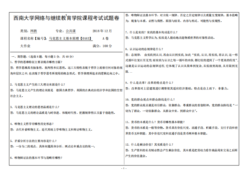 西南大学2018年12月[0163]《马克思主义基本原理》大作业标准答案