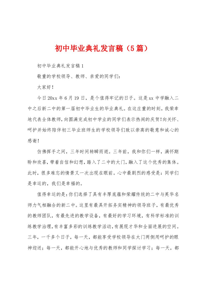 初中毕业典礼发言稿（5篇）