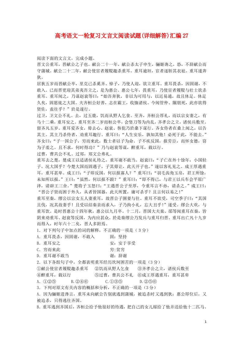 高考语文一轮复习文言文阅读试题汇编27（详细解答）