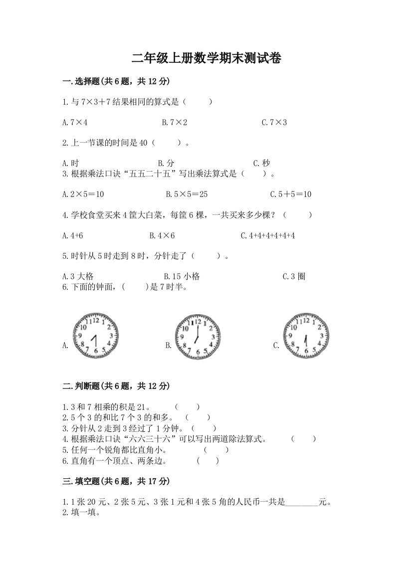 二年级上册数学期末测试卷（预热题）