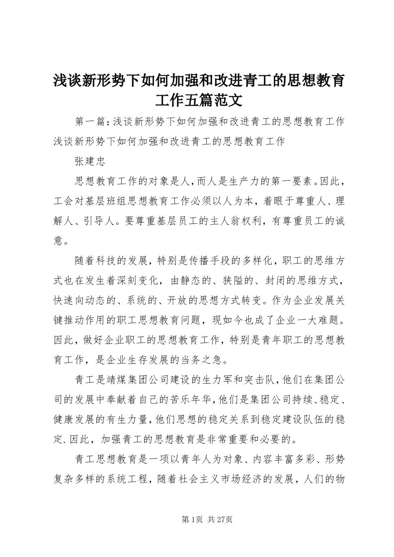 5浅谈新形势下如何加强和改进青工的思想教育工作五篇范文