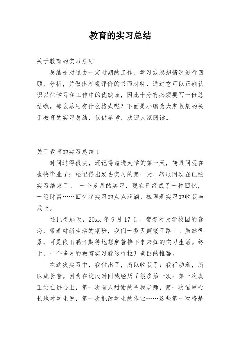 教育的实习总结_18