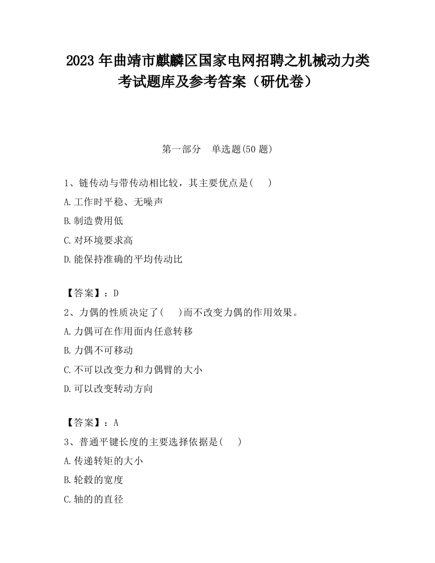 2023年曲靖市麒麟区国家电网招聘之机械动力类考试题库及参考答案（研优卷）