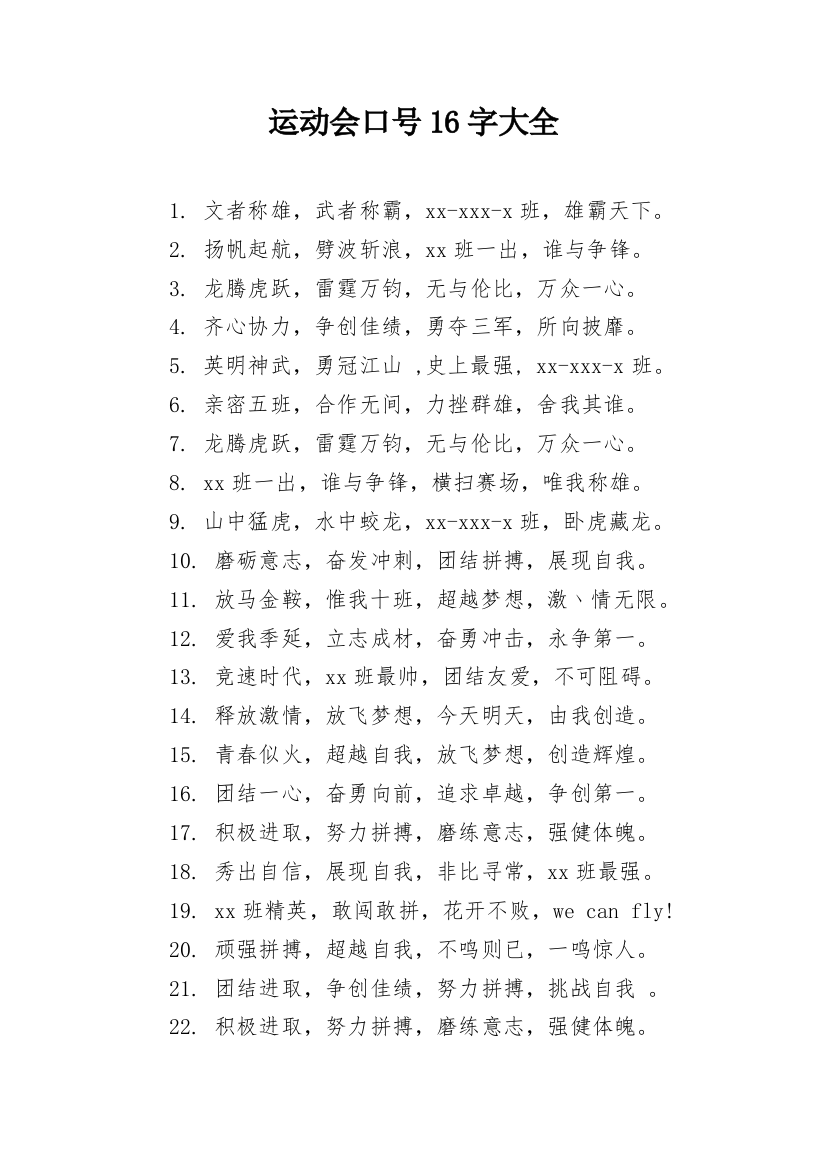 运动会口号16字大全_1