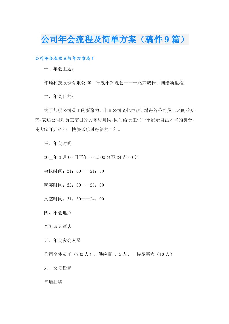 公司年会流程及简单方案（稿件9篇）