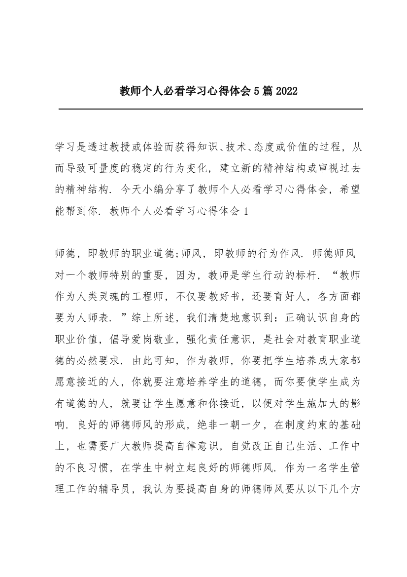 教师个人必看学习心得体会5篇2022