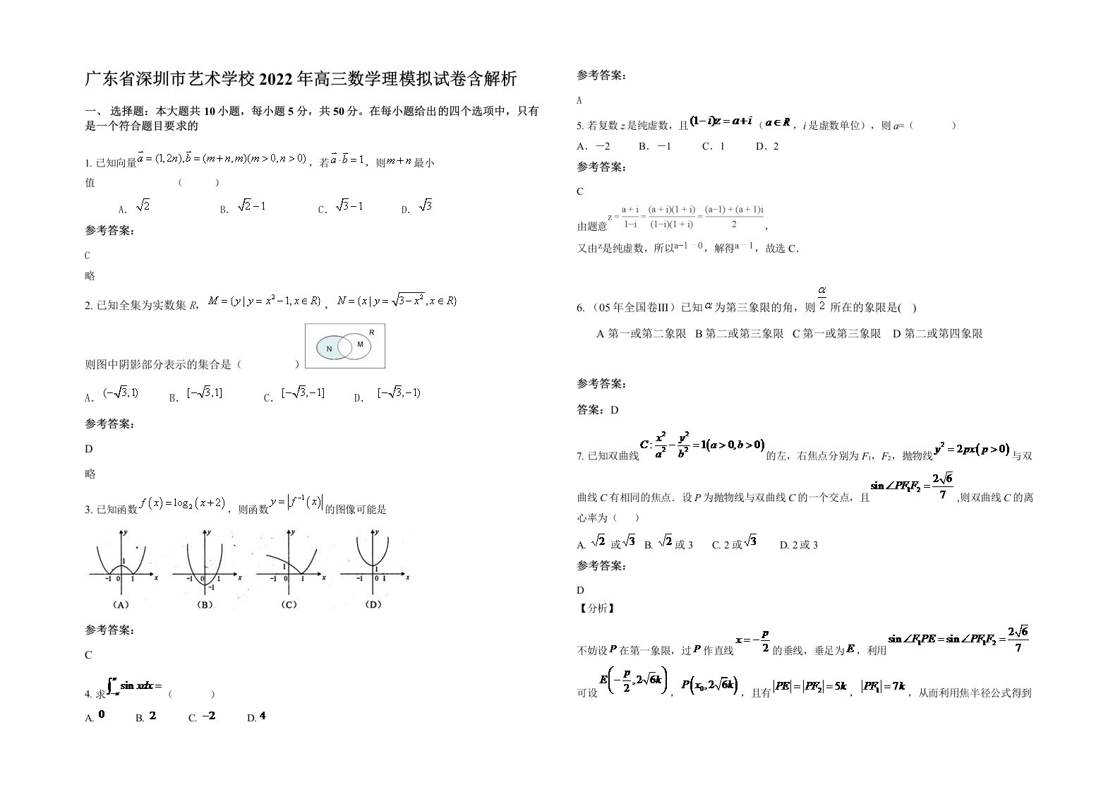 广东省深圳市艺术学校2022年高三数学理模拟试卷含解析