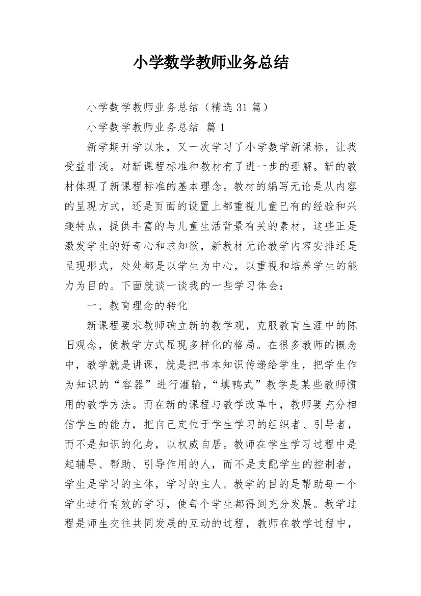 小学数学教师业务总结