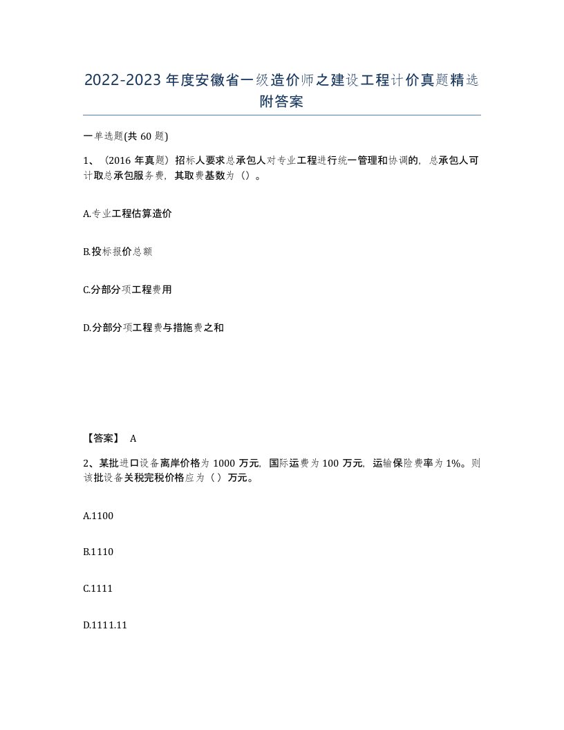 2022-2023年度安徽省一级造价师之建设工程计价真题附答案