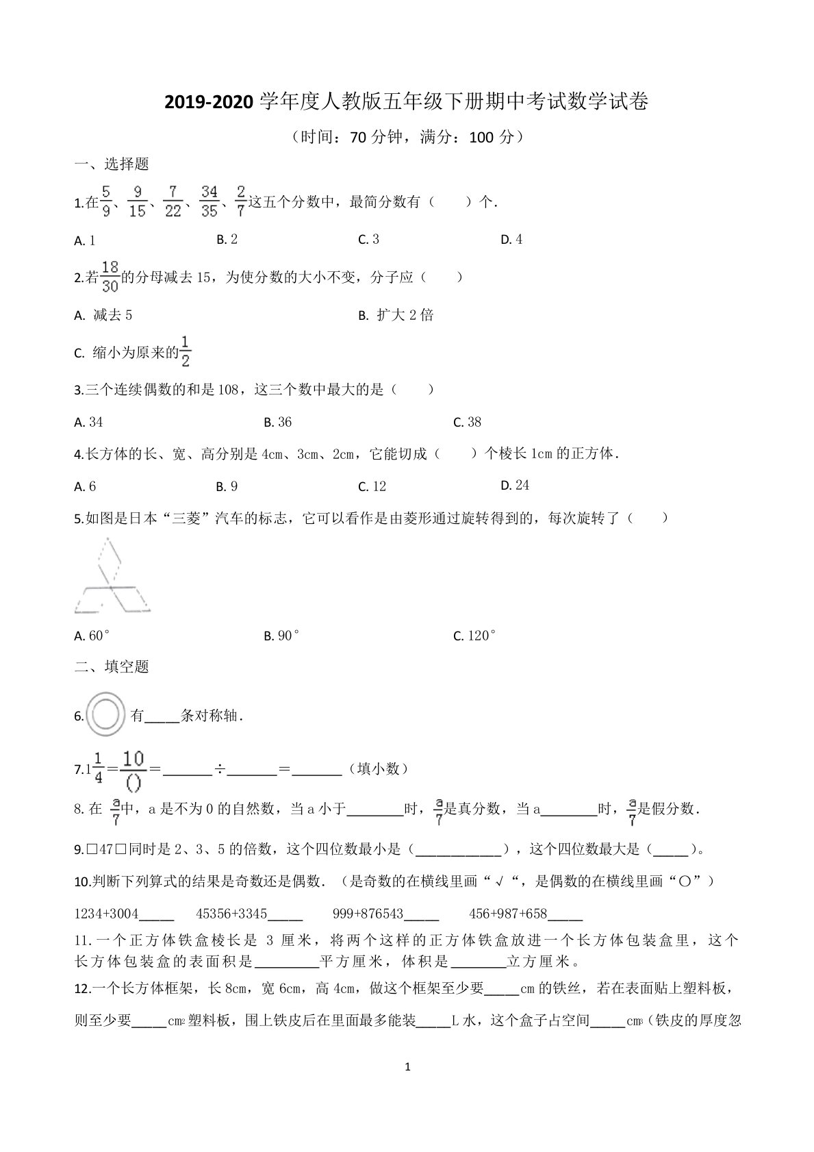 人教版小学五年级下学期期中考试数学试卷含答案